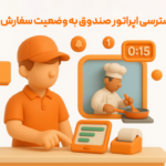 ویژگی مدیریت سفارش توسط آشپزخانه در نرم افزار رستورانی زعفران 3