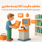 ویژگی مشاهده قیمت کالا توسط مشتری در نرم افزار فروشگاهی پرنس 1