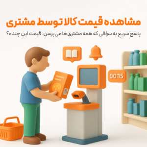 ویژگی مشاهده قیمت کالا توسط مشتری در نرم افزار فروشگاهی پرنس 1