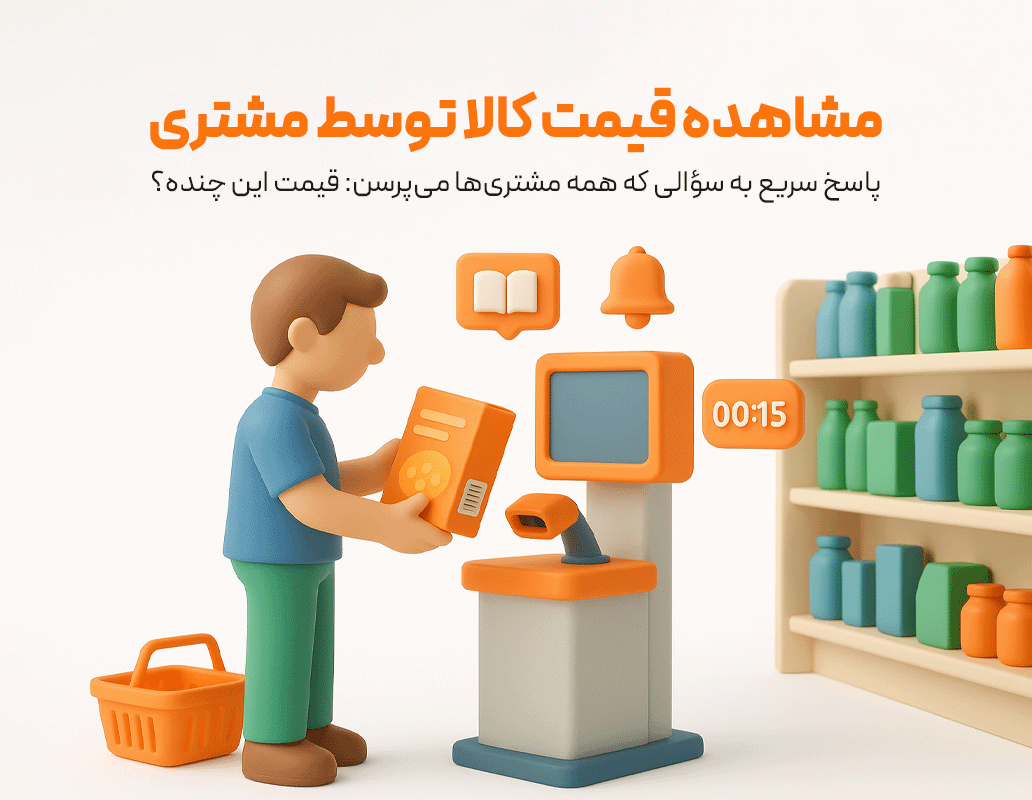 ویژگی مشاهده قیمت کالا توسط مشتری در نرم افزار فروشگاهی پرنس 1