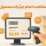 ویژگی مشاهده قیمت کالا توسط مشتری در نرم افزار فروشگاهی پرنس 2