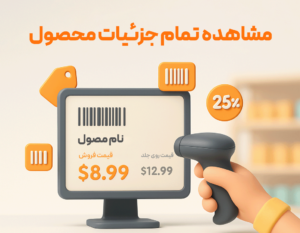 ویژگی مشاهده قیمت کالا توسط مشتری در نرم افزار فروشگاهی پرنس 2