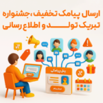 ویژگی پنل پیامکی در نرم افزار فروشگاهی پرنس و رستورانی زعفران 3