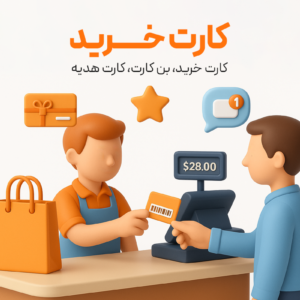 ویژگی کارت خرید در نرم افزار فروشگاهی پرنس و رستورانی زعفران 1