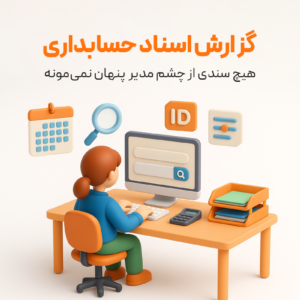 ویژگی گزارش اسناد حسابداری در نرم افزار فروشگاهی پرنس و رستورانی زعفران 1