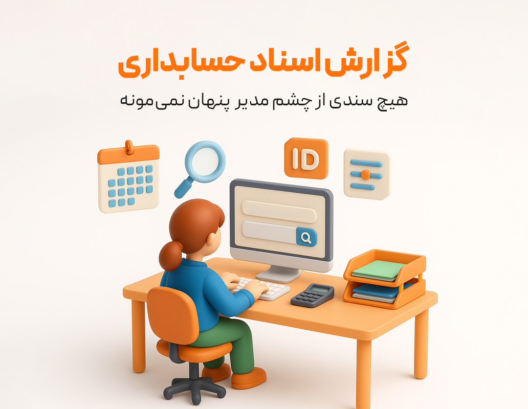 ویژگی گزارش اسناد حسابداری در نرم افزار فروشگاهی پرنس و رستورانی زعفران 1