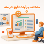 ویژگی گزارش اسناد حسابداری در نرم افزار فروشگاهی پرنس و رستورانی زعفران 3