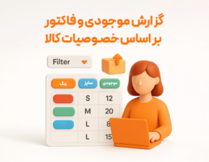 ویژگی گزارش خصوصیت کالا در نرم افزار فروشگاهی پرنس 4