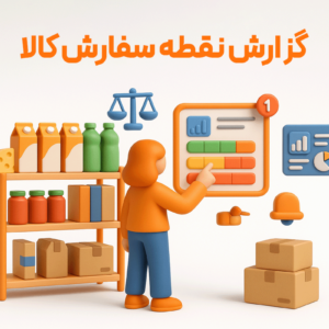 ویژگی گزارش نقطه سفارش کالا در نرم افزار فروشگاهی پرنس و رستورانی زعفران 1