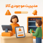 ویژگی گزارش نقطه سفارش کالا در نرم افزار فروشگاهی پرنس و رستورانی زعفران 2