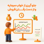 ویژگی گزارش نقطه سفارش کالا در نرم افزار فروشگاهی پرنس و رستورانی زعفران 3