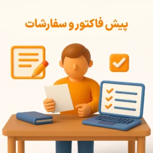 پیش فاکتور و سفارشات