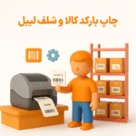 چاپ بارکد کالا شلف لیبل و تنظیمات