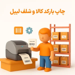 چاپ بارکد کالا شلف لیبل و تنظیمات
