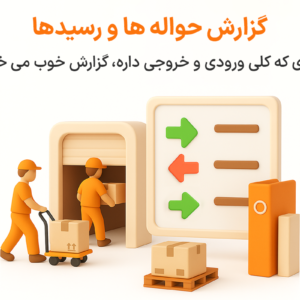 گزارش حواله و رسید انبار در نرم افزار فروشگاهی پرنس و رستورانی زعفران