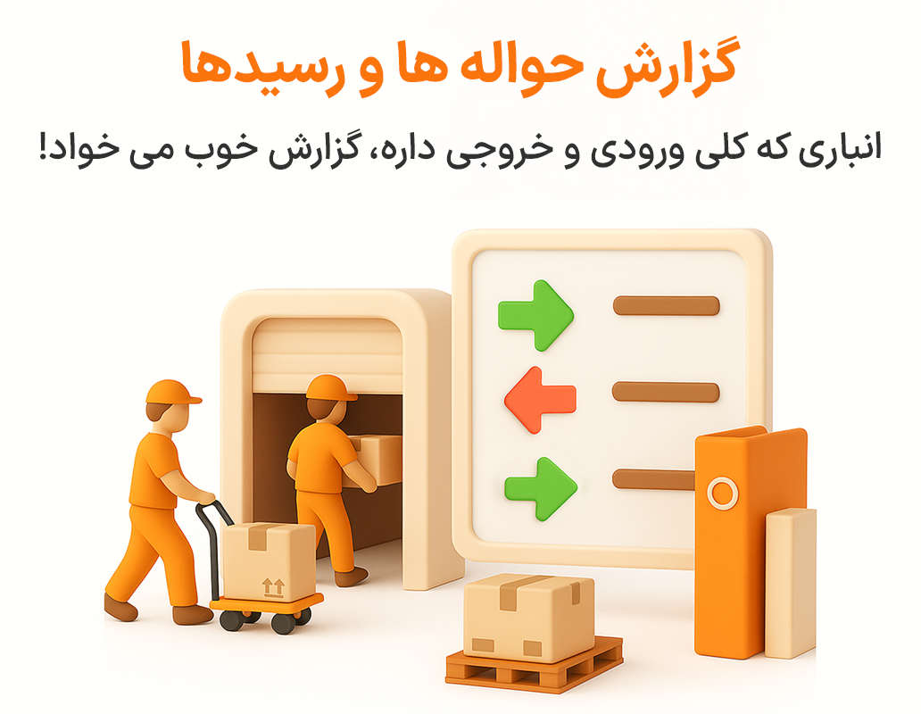 گزارش حواله و رسید انبار در نرم افزار فروشگاهی پرنس و رستورانی زعفران