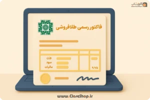 نحوه محاسبه مالیات اجرت و سود طلا در سامانه مؤدیان مالیاتی ۱۴۰۴