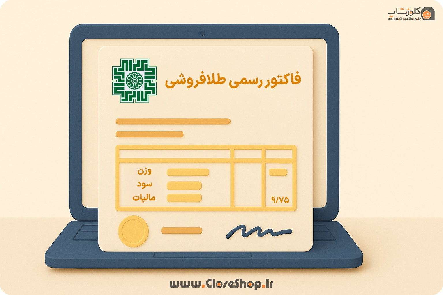 نحوه محاسبه مالیات اجرت و سود طلا در سامانه مؤدیان مالیاتی ۱۴۰۴
