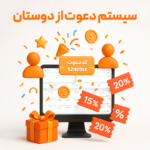 جذب مشتری با کد تخفیف با استفاده از نرم افزار حسابداری رستوران و فست فود زعفران تولید شرکت پژواک