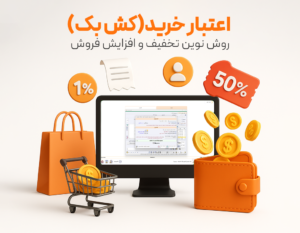 کش‌بک مشتریان رستوران با استفاده از نرم افزار حسابداری رستوران و فست فود زعفران تولید شرکت پژواک