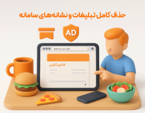 افزایش اعتماد مشتری با فاکتور برند با استفاده از دامنه اختصاصی فاکتور پیامکی مشتری در نرم افزار حسابداری زعفران تولید گروه مهندسی نرم افزار پژواک