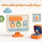 اتصال نرم افزار حسابداری طلافروشی اونس به سایت فروشگاهی طلا و جواهر