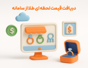 اتصال نرم افزار حسابداری طلافروشی اونس به سایت فروشگاهی طلا و جواهر