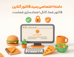 دامنه اختصاصی رسید فاکتور آنلاین برای نرم افزار حسابداری رستورانی زعفران تولید شرکت پژواک