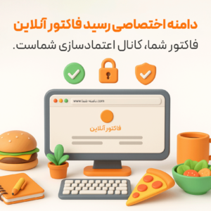 دامنه اختصاصی رسید فاکتور آنلاین برای نرم افزار حسابداری رستورانی زعفران تولید شرکت پژواک
