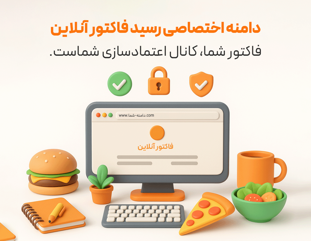 دامنه اختصاصی رسید فاکتور آنلاین برای نرم افزار حسابداری رستورانی زعفران تولید شرکت پژواک