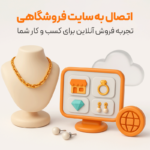 اتصال نرم افزار حسابداری طلافروشی اونس به سایت فروشگاهی طلا و جواهر