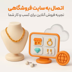 اتصال نرم افزار حسابداری طلافروشی اونس به سایت فروشگاهی طلا و جواهر