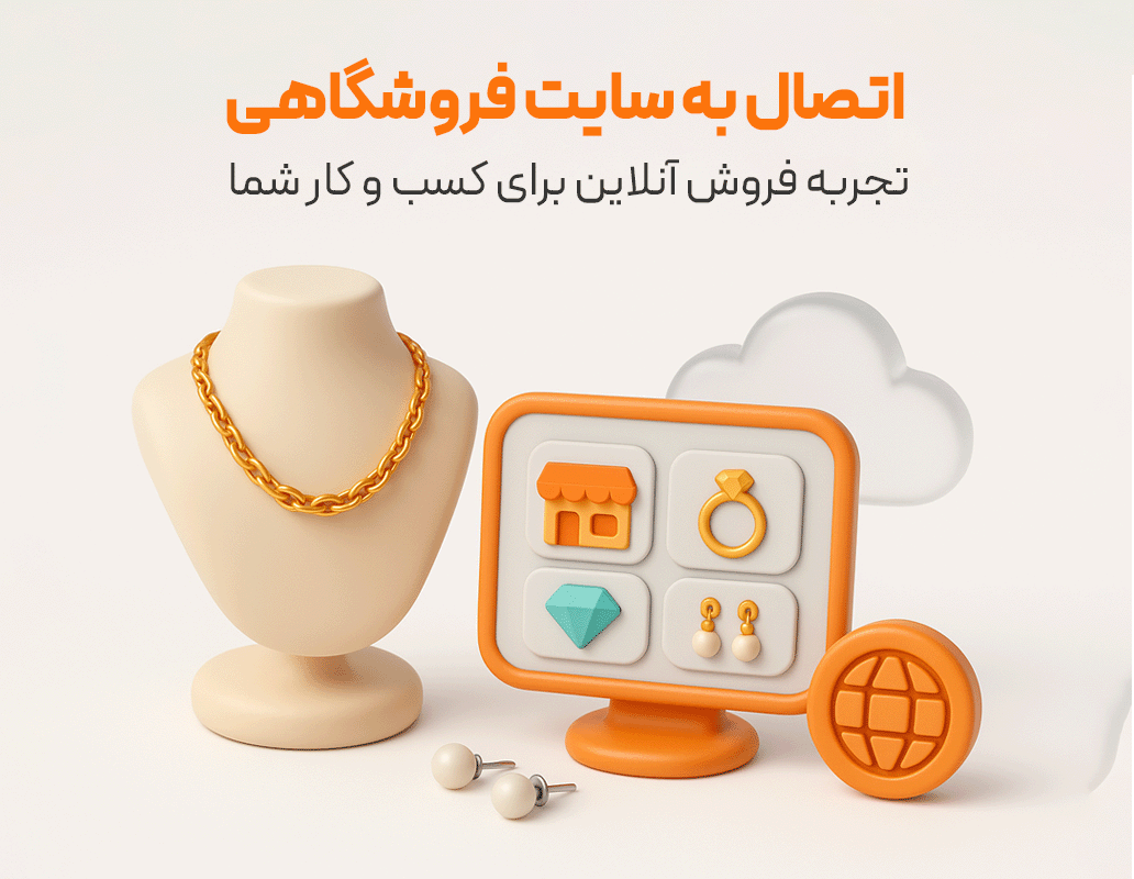 اتصال نرم افزار حسابداری طلافروشی اونس به سایت فروشگاهی طلا و جواهر