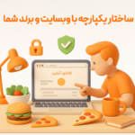 برندینگ حرفه ای فاکتور با استفاده از دامنه اختصاصی رسید آنلاین در نرم افزار حسابداری رستوران و فست فود زعفران تولید شرکت پژواک