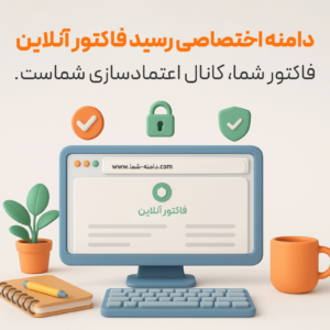 رسید فاکتور آنلاین مشتری با دامنه اختصاصی برند در نرم‌افزار حسابداری فروشگاهی پرنس تولید پژواک