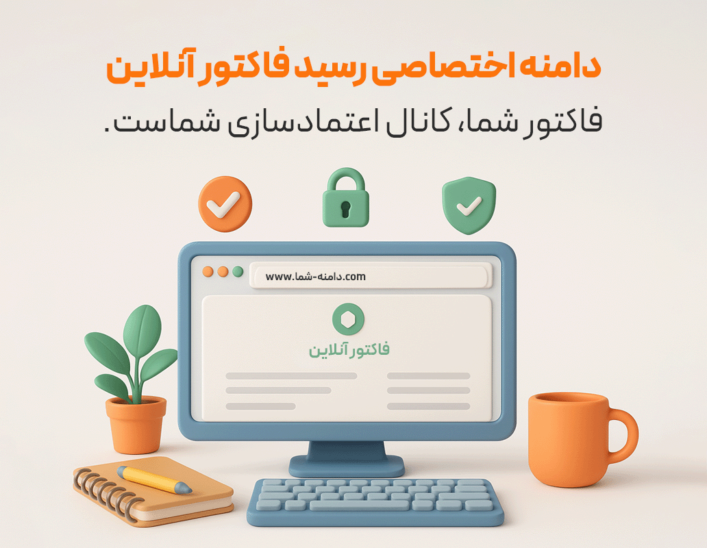 رسید فاکتور آنلاین مشتری با دامنه اختصاصی برند در نرم‌افزار حسابداری فروشگاهی پرنس تولید پژواک
