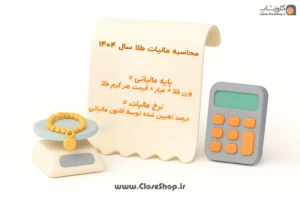 فرمول محاسبه مالیات اجرت و سود طلا در سامانه مؤدیان مالیاتی ۱۴۰۴