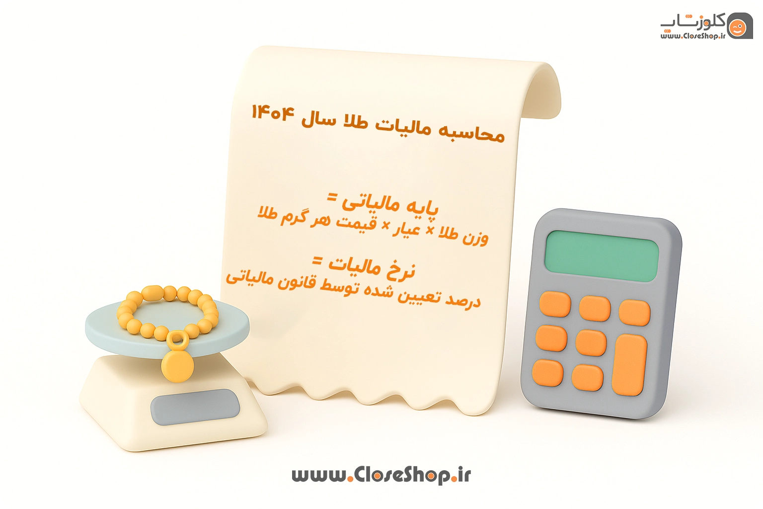 فرمول محاسبه مالیات اجرت و سود طلا در سامانه مؤدیان مالیاتی ۱۴۰۴