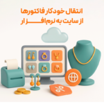 اتصال نرم افزار حسابداری طلافروشی اونس به سایت فروشگاهی طلا و جواهر
