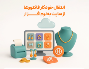 اتصال نرم افزار حسابداری طلافروشی اونس به سایت فروشگاهی طلا و جواهر