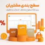 سطح‌بندی مشتری رستوران با استفاده از نرم افزار حسابداری رستوران و فست فود زعفران تولید شرکت پژواک