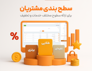 سطح‌بندی مشتری رستوران با استفاده از نرم افزار حسابداری رستوران و فست فود زعفران تولید شرکت پژواک