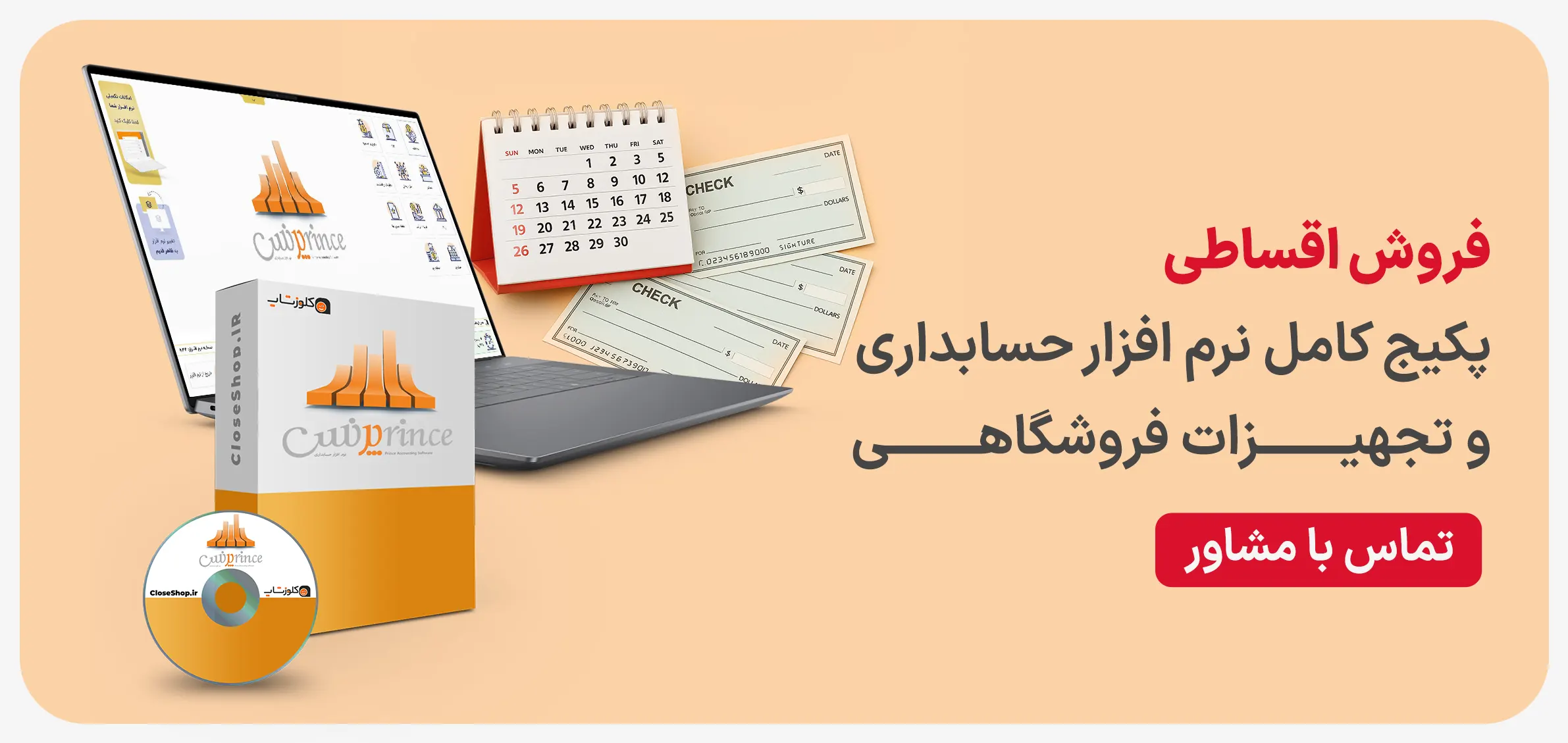 فروش اقساطی نرم افزارحسابداری و سیستم و بارکدخوان