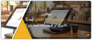 صندوق فروشگاهی لمسی