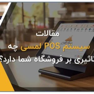 صندوق فروشگاهی لمسی