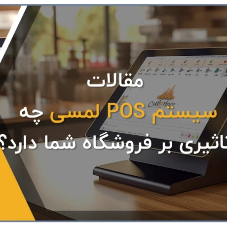 صندوق فروشگاهی لمسی