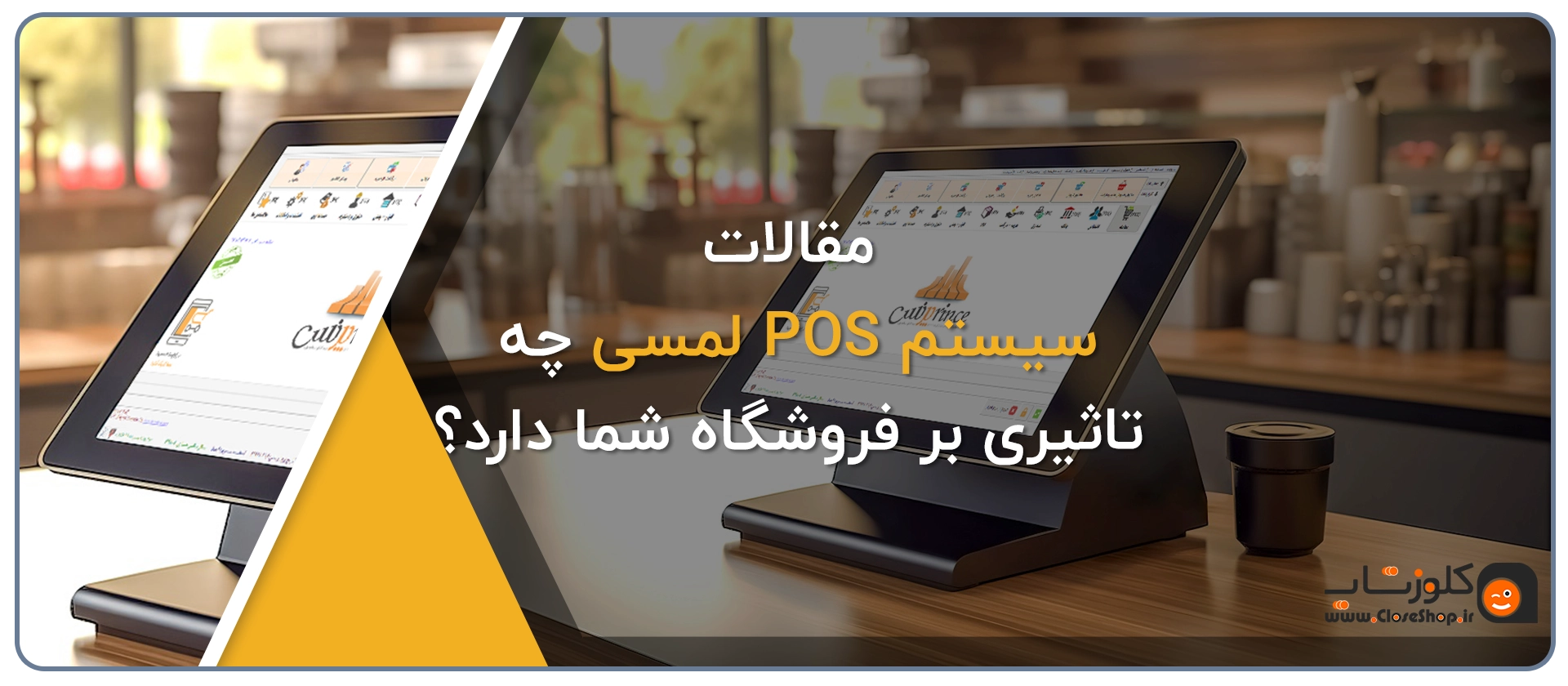 صندوق فروشگاهی لمسی