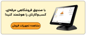 صندوق فروشگاهی لمسی
