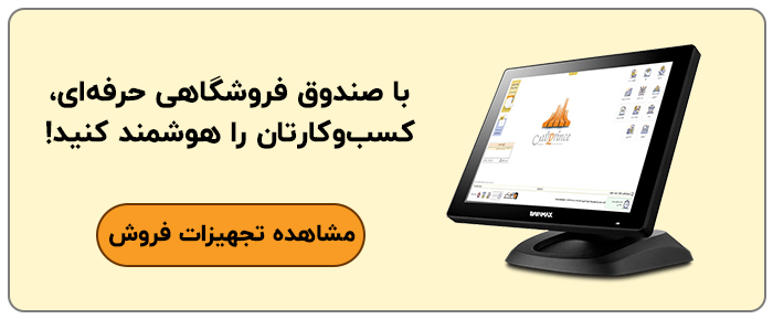 صندوق فروشگاهی لمسی