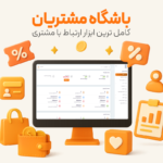 باشگاه مشتریان نرم افزار حسابداری رستوران و فست فود زعفران تولید شرکت پژواک